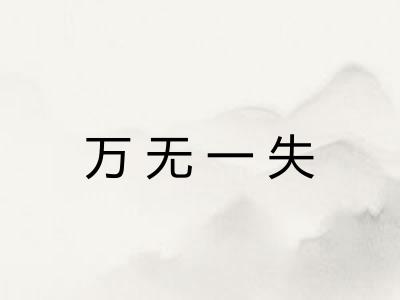 万无一失
