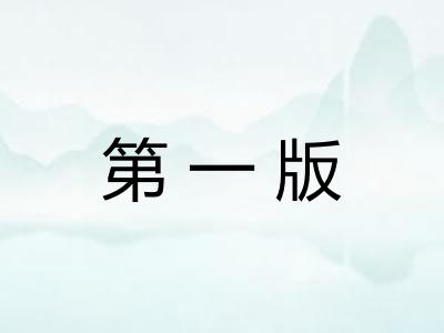 第一版