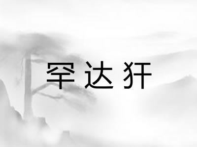 罕达犴