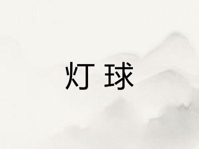 灯球