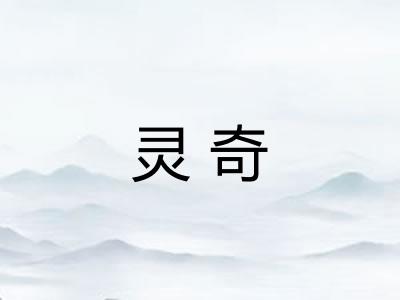 灵奇