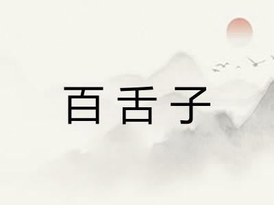 百舌子
