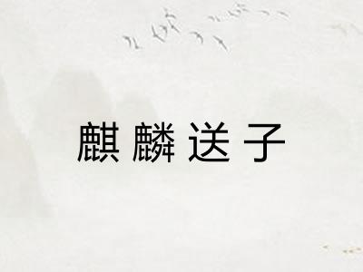 麒麟送子
