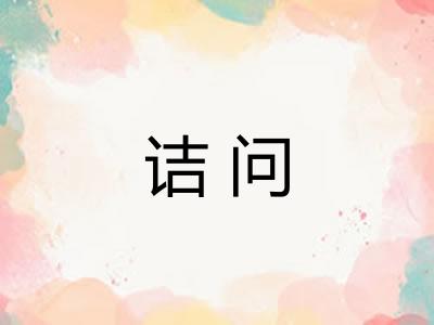 诘问