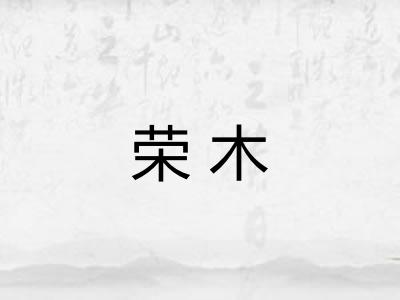 荣木