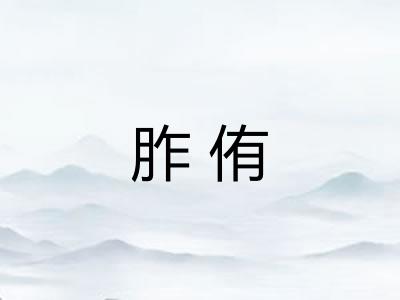 胙侑