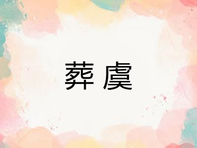 葬虞