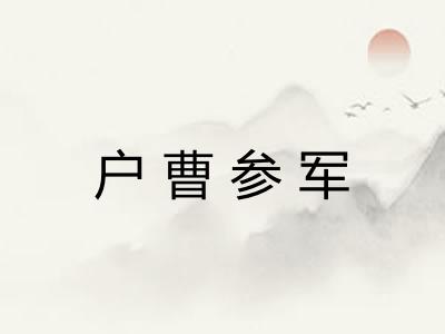 户曹参军