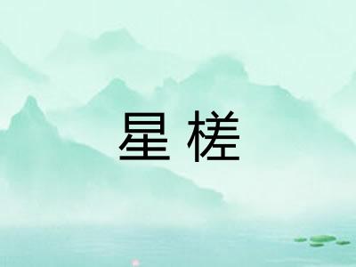 星槎