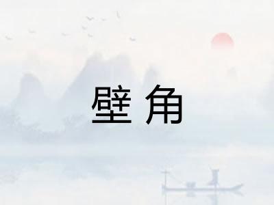 壁角