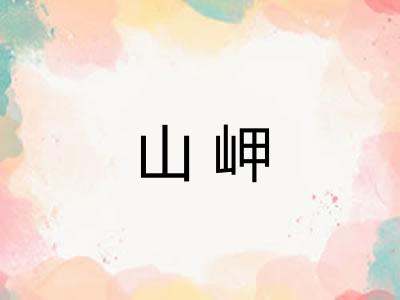 山岬