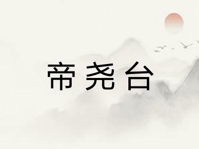 帝尧台