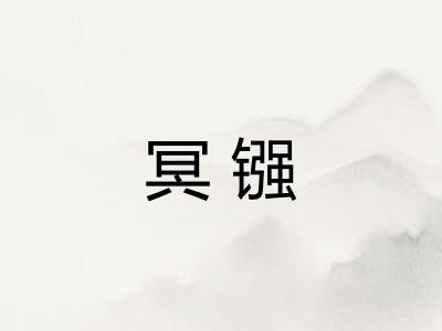 冥镪