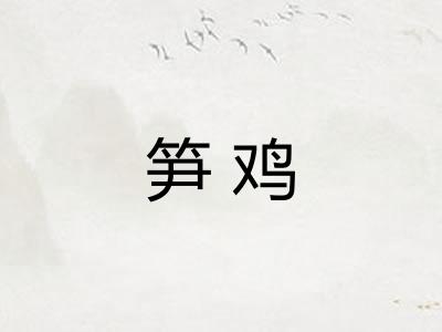笋鸡