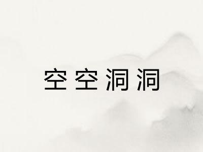 空空洞洞