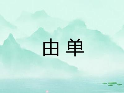 由单
