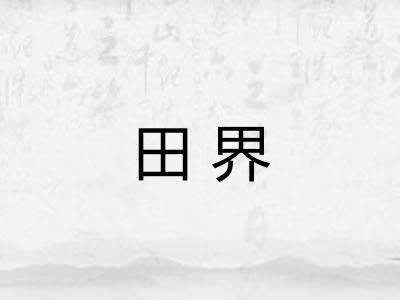 田界