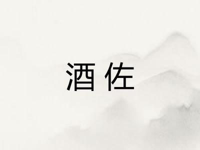 酒佐