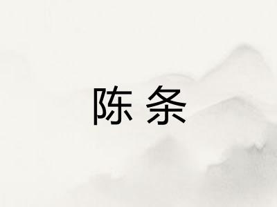 陈条