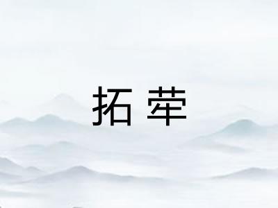 拓荦