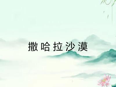 撒哈拉沙漠
