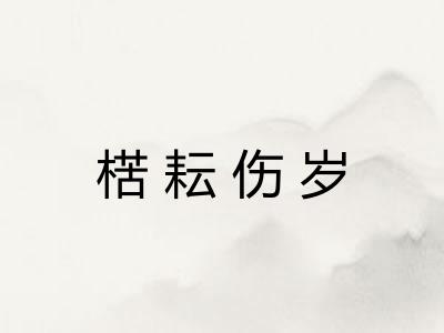 楛耘伤岁