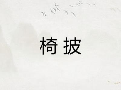 椅披