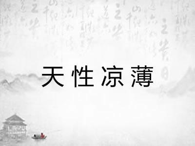 天性凉薄