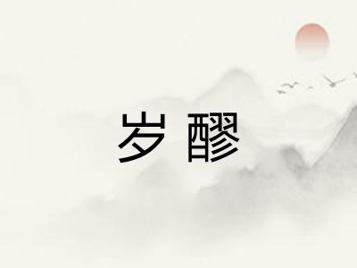 岁醪