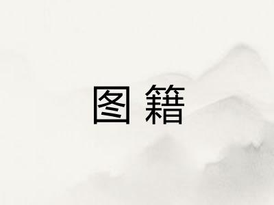 图籍