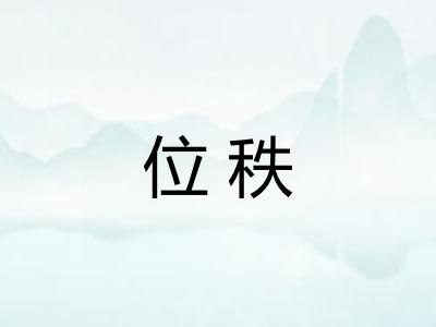 位秩