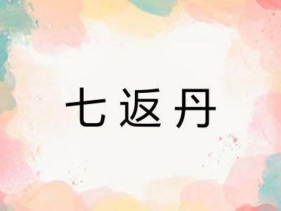 七返丹