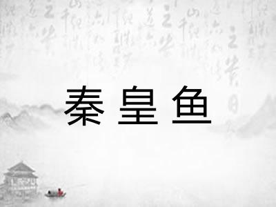 秦皇鱼