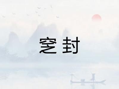 窆封