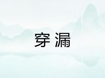 穿漏