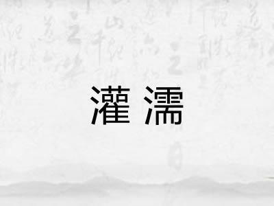灌濡