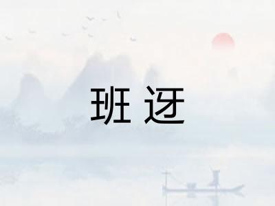班迓