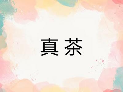真茶