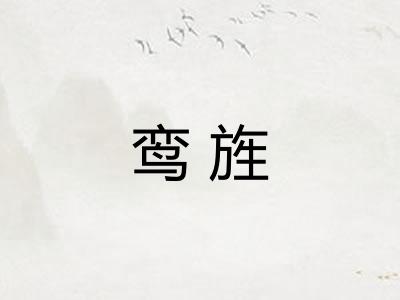鸾旌