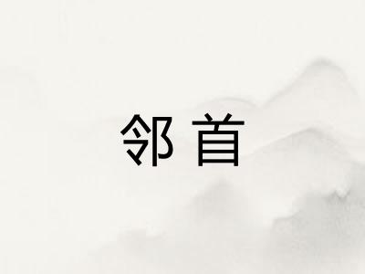 邻首