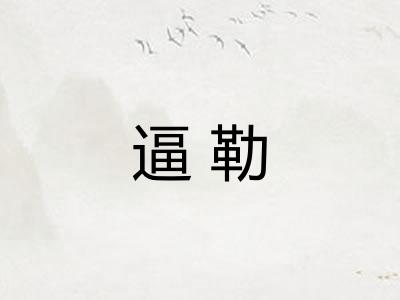 逼勒