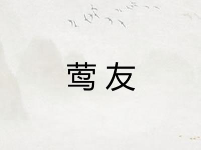 莺友