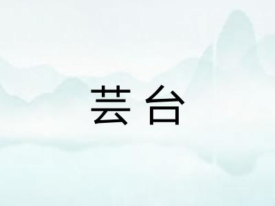 芸台