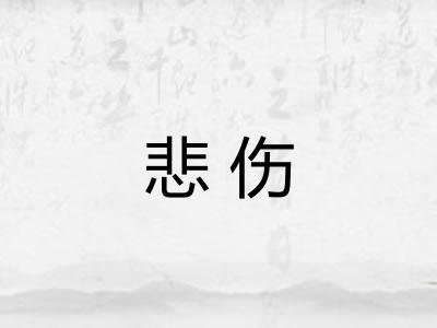 悲伤