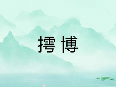 摴博