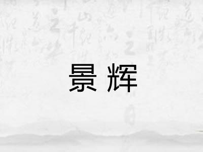 景辉