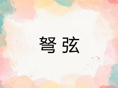 弩弦