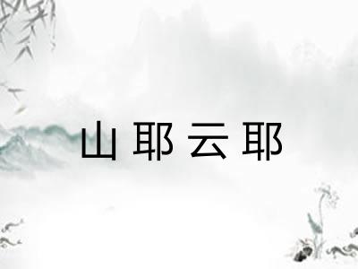 山耶云耶