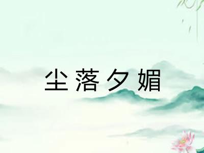 尘落夕媚