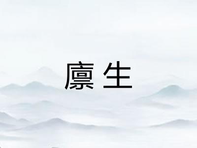 廪生